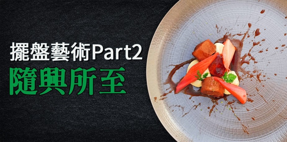 法國名廚的擺盤藝術Part 2：隨興所至